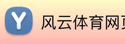 风云体育网页版 logo